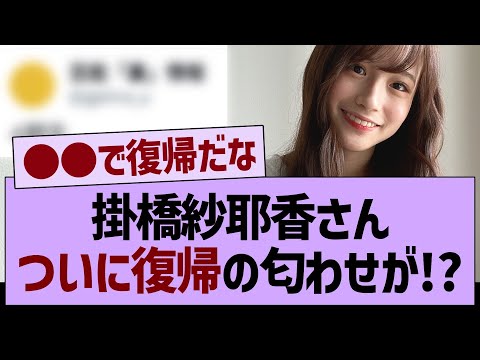 掛橋紗耶香さんついに復帰の匂わせが！？【乃木坂46・乃木坂工事中・乃木坂配信中】