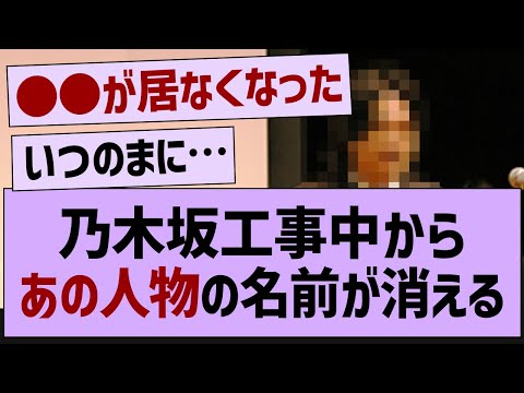 乃木坂工事中からあの人物の名前が消える【乃木坂46・乃木坂配信中・乃木坂工事中】