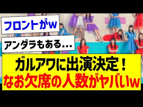 ガルアワに出演決定！なお欠席の人数がヤバいｗｗｗ【乃木坂46・坂道オタク反応集】