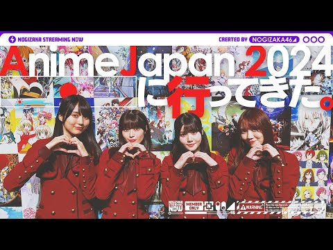 乃木坂のアニメ好きメンバーが「AnimeJapan 2024」にいってみた！