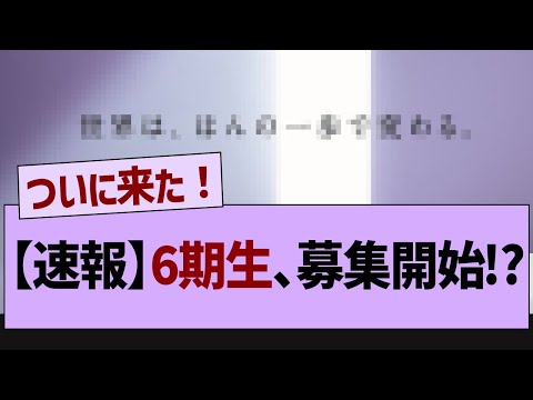 【速報】6期生、募集開始！【乃木坂46・乃木坂工事中・乃木坂配信中】