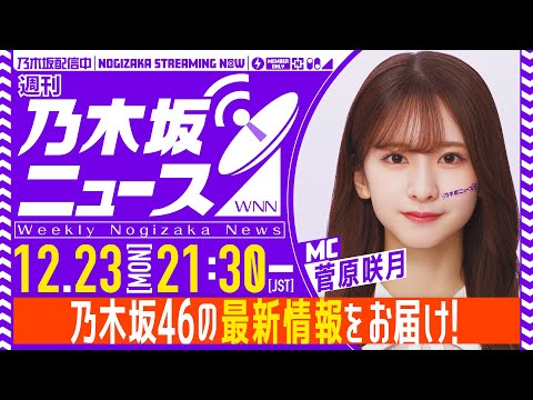 【12月23日(月)】「週刊乃木坂ニュース」MC：菅原咲月【本日は収録でお届け】