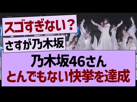 乃木坂46さん、とんでもない快挙を達成するwww【乃木坂46・乃木坂工事中・乃木坂配信中】