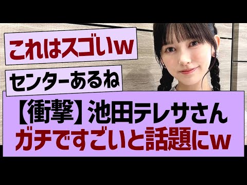 【衝撃】池田テレサさんガチですごいと話題にwww【乃木坂46・乃木坂工事中・乃木坂配信中】