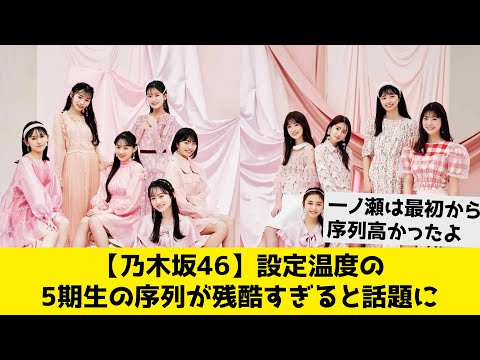 【乃木坂46】設定温度の5期生の序列が残酷すぎると話題に