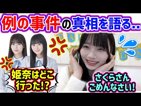 ファンの間で話題になっていたヤラカシ事件について触れる岡本姫奈..ｗ【文字起こし】乃木坂46