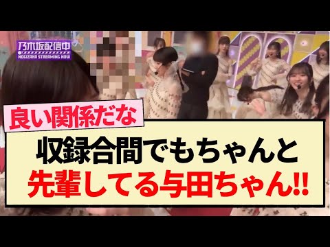 【乃木坂配信中】収録合間でもちゃんと先輩してる与田ちゃん!!【乃木坂46・与田祐希・乃木坂工事中】