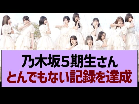 乃木坂５期生さん、とんでもない記録を達成する！【乃木坂46・乃木坂工事中・乃木坂配信中】