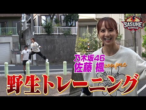 【3度目の挑戦へ始動】乃木坂46・佐藤楓 野生トレーニング開始！