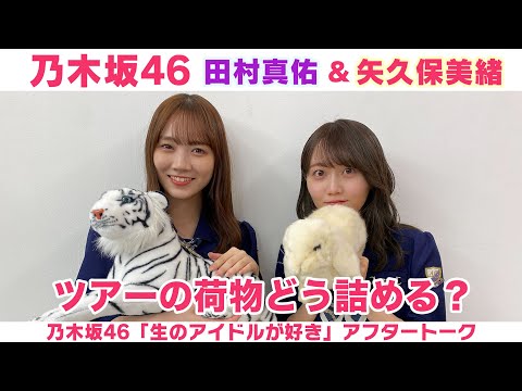 【乃木坂46】田村真佑＆矢久保美緒　荷造りのコツ＆ツアーの楽しみ「生のアイドルが好き」アフタートーク