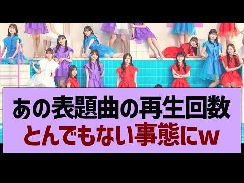 あの表題曲の再生回数が、とんでもない事態にwww【乃木坂46・乃木坂工事中・乃木坂配信中】