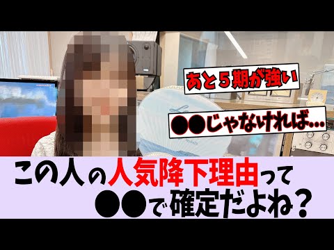 このメンバーが人気落ちた理由って〇〇しかないよな【乃木坂46】