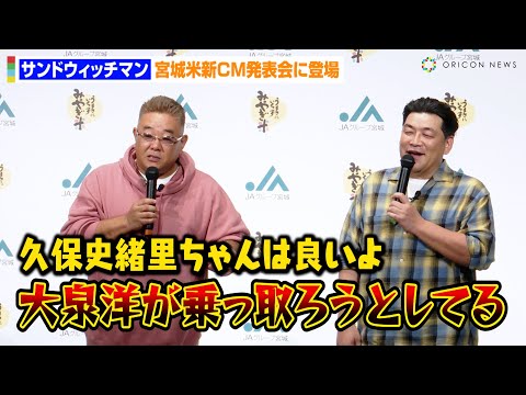 サンドウィッチマン、“同郷”乃木坂46久保史緒里にデレデレ！？“北海道出身”大泉洋のCM乗っ取り宣言に危機感　JAグループ宮城『令和6年産宮城米説明会および新CM発表会』