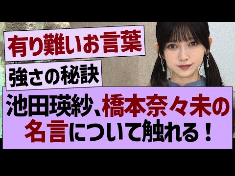 池田テレサさん、橋本奈々未の名言に触れる！【乃木坂46・乃木坂工事中・乃木坂配信中】