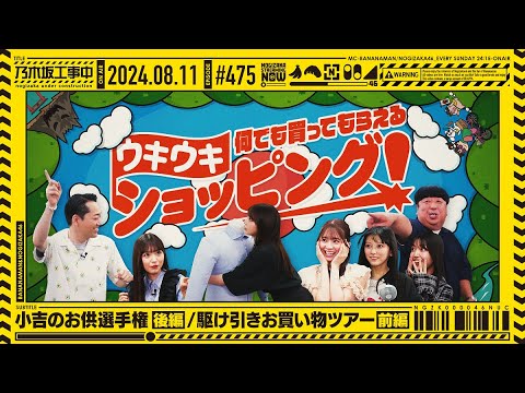 【公式】「乃木坂工事中」# 475「小吉のお供選手権 後編？／駆け引きお買い物ツアー 前編」2024.08.11 OA