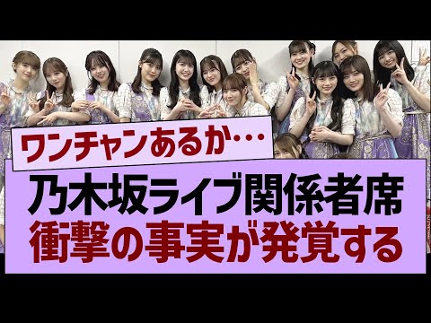 乃木坂ライブの関係者席衝撃の事実が発覚する【乃木坂46・乃木坂工事中・乃木坂配信中】