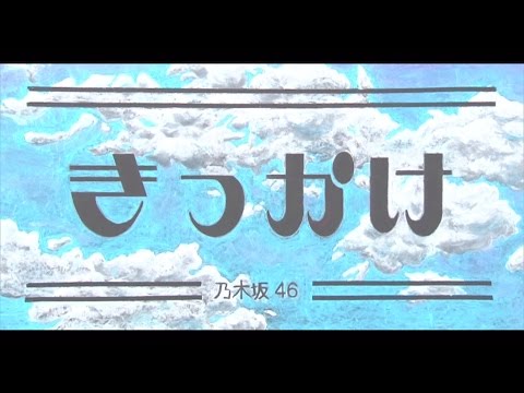 乃木坂46 『きっかけ』