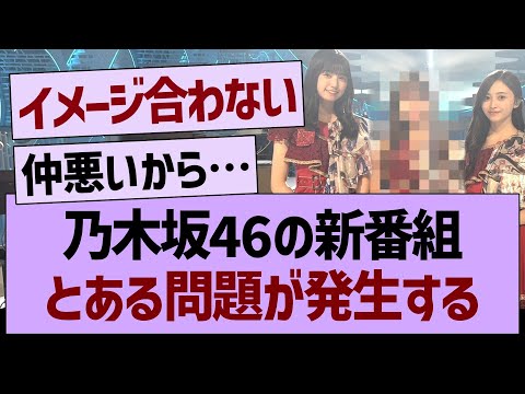 乃木坂46の新番組「とある問題」が発生する…【乃木坂46・乃木坂工事中・乃木坂配信中】