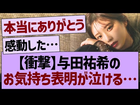 与田祐希のお気持ち表明ブログが泣ける…【乃木坂46・乃木坂工事中・乃木坂配信中】