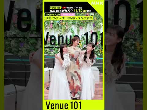 【#Posing_Cam】乃木坂46 × 生田絵梨花│Venue101│NHK│#shorts