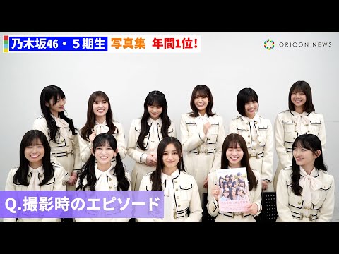 乃木坂46・5期生、写真集ジャンル年間1位に喜びのコメント　【オリコン年間BOOKランキング】