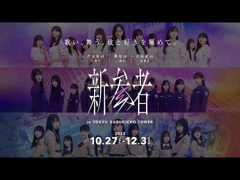 乃木坂46 五期生 | 櫻坂46 三期生 | 日向坂46 四期生「新参者 in TOKYU KABUKICHO TOWER」