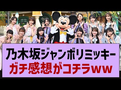 乃木坂ジャンボリミッキーのガチ感想がコチラwww【乃木坂46・乃木坂工事中】