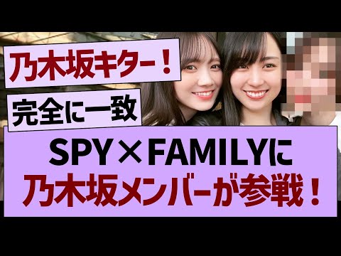 【朗報】今週のSPY×FAMILYに乃木坂メンバー参戦！【乃木坂46・乃木坂工事中・乃木坂配信中】