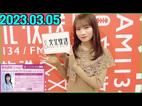 秋元真夏（乃木坂46） 卒業アルバムに1人はいそうな人を探すラジオ サンデー.2023年03月05日