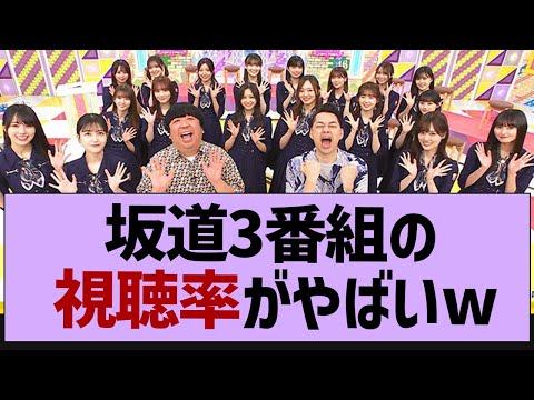 坂道３番組の視聴率がやばいw【乃木坂46・乃木坂工事中・乃木坂配信中】