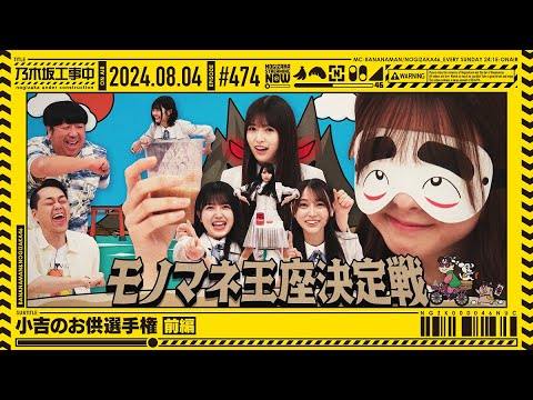 【公式】「乃木坂工事中」# 474「小吉のお供選手権 前編」2024.08.04 OA