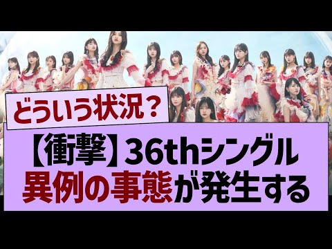 【衝撃】36thシングル、異例の事態が発生する【乃木坂46・乃木坂工事中・乃木坂配信中】