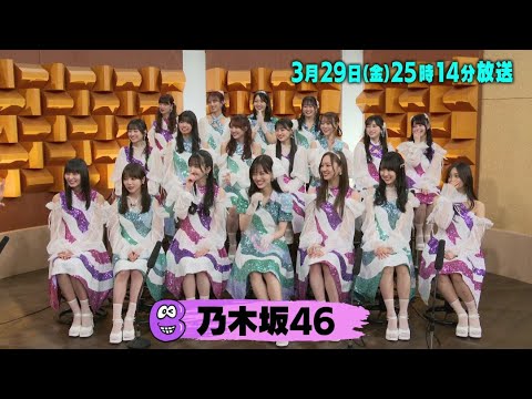 乃木坂46 セルフパパラッチ「バズリズム02」3/29(金)25時14分放送