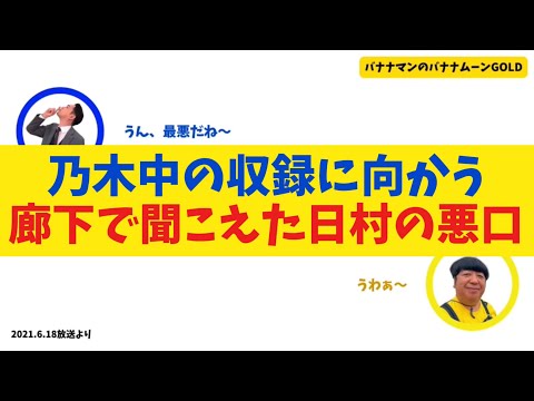 【乃木坂46】乃木坂工事中の収録に向かう廊下で聞こえた日村の悪口ww【バナナムーンGOLD】