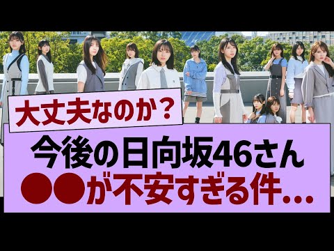 今後の日向坂46さん●●が不安すぎる件…【乃木坂46・乃木坂工事中・乃木坂配信中】