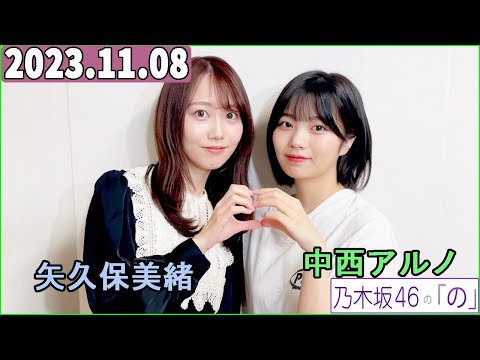 乃木坂46の「の」（乃木のの）中西アルノ,矢久保美緒   2023年11月08日