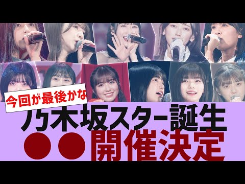 【乃木坂４６】●●が今年も開催決定【反応集】