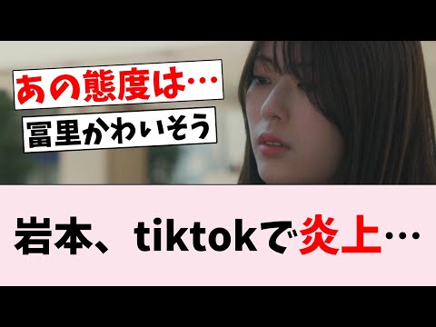 【悲報】岩本蓮加、なぜかtiktokで炎上してしまう…に対するオタの反応集