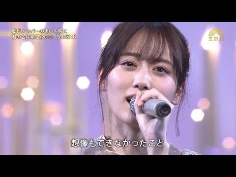 【乃木坂46】「君の名は希望」紅白初出場曲を披露！【うたコン】｜NHK