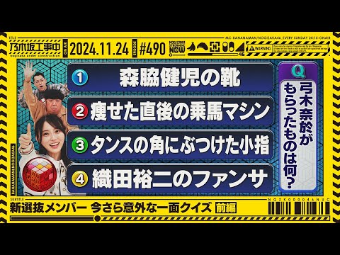 【公式】「乃木坂工事中」# 490「新選抜メンバー今さら意外な一面クイズ 前編」2024.11.24 OA