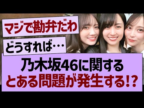 乃木坂46に関する「とある問題」が発生する！？【乃木坂46・乃木坂工事中・乃木坂配信中】