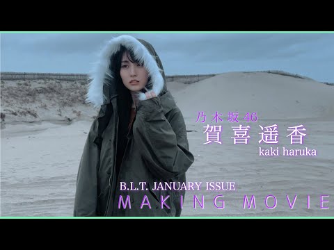 【B.L.T.1月号】乃木坂46 賀喜遥香 撮影メイキング動画🎥🧥