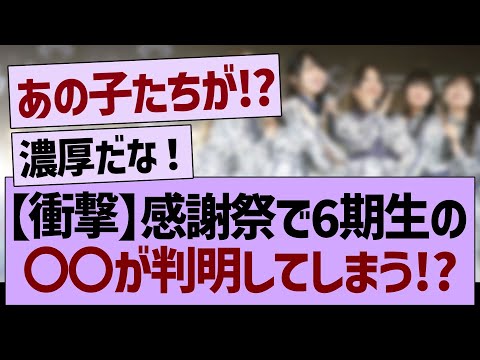 【衝撃】感謝祭で6期生の〇〇が判明してしまう！？【乃木坂46・乃木坂工事中・乃木坂配信中】