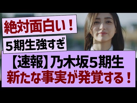 乃木坂５期生さん、新たな事実が発覚する！【乃木坂46・乃木坂工事中・乃木坂配信中】