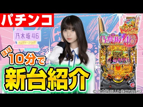 【ぱちんこ 乃木坂46 トレジャースペック】MiAのパチンコ新台紹介