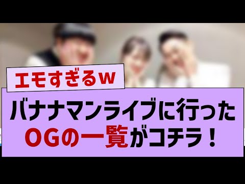 バナナマンライブに行った卒業生の一覧がコチラ！【乃木坂工事中・乃木坂46・乃木坂配信中】