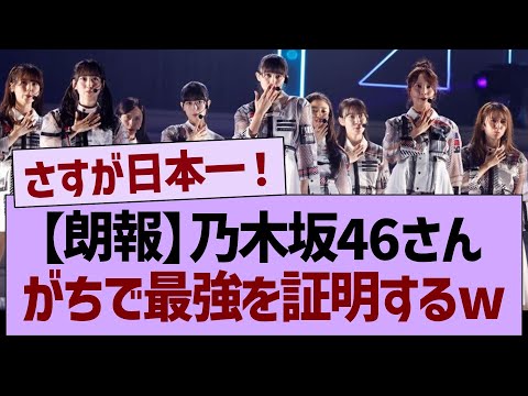 【朗報】乃木坂46さん、ガチで最強を証明するwww【乃木坂46・乃木坂工事中・乃木坂配信中】