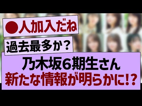 乃木坂６期生さん、新たな情報が明らかに!?【乃木坂46・乃木坂工事中・乃木坂配信中】