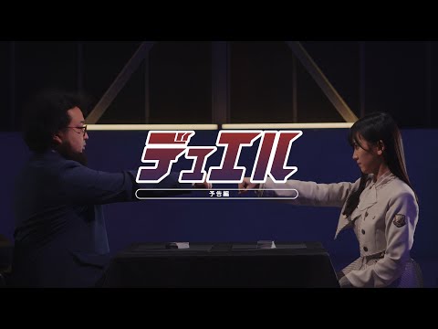 乃木坂46 32nd個人PV・ 池田瑛紗「デュエル」