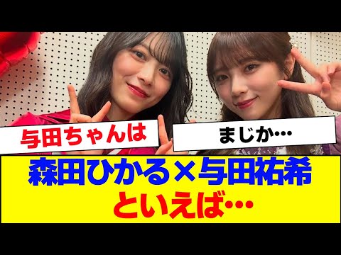 【櫻坂46】森田ひかる×乃木坂46 与田祐希といえば…【#そこ曲がったら櫻坂 #Iwanttomorrowtocome  #三期生 #ミーグリ #オタの反応集 】